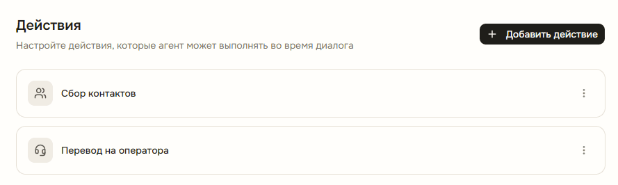 Раздел «Действия» со списком из двух действий и кнопкой «Добавить действие»