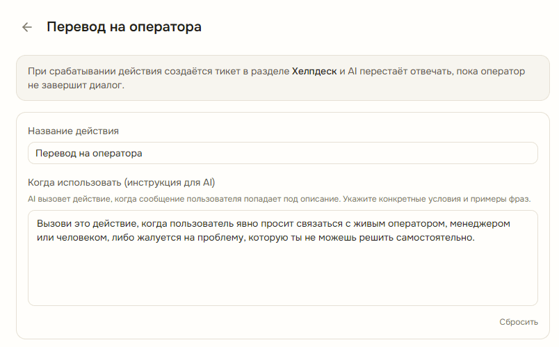 Настройки действия «Перевод на оператора» с названием и инструкцией для агента