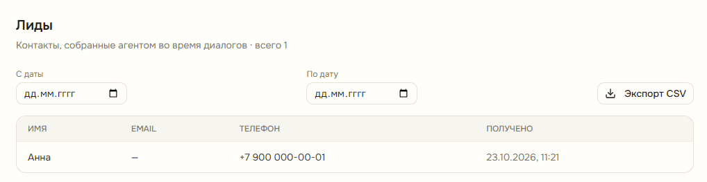 Раздел «Лиды» с фильтром по датам, кнопкой «Экспорт CSV» и таблицей контактов