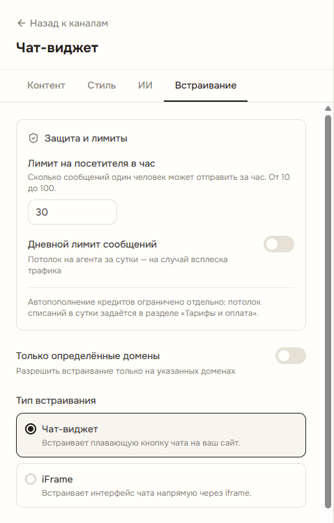 Вкладка «Встраивание» с лимитами, разрешёнными доменами и типом встраивания